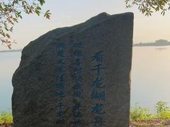 -千龙湖生态旅游度假区