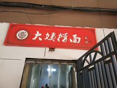 门面-大姨捞面(新安花园店)