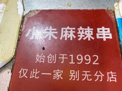 -小朱麻辣串(益民街店)