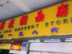 门面-百花传统甜品店(原址店)