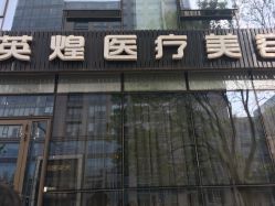 -北京英煌医疗美容