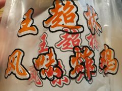 -王超林风味炸鸡(贵和街店)