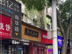 -张记卤粉(南华店)