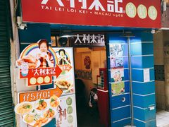 -大利来记餐厅
