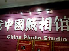 -中国照相馆(交道口店)
