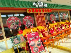 -韩宫宴烤肉·料理(宝山万达店)