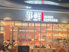 -争鲜回转寿司(天府广场-今站PLUS店)