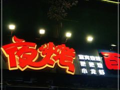 门面-夜烤·宜宾烧烤(回龙湾店)