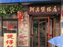 门面-阿清煲仔店(纺织城店)