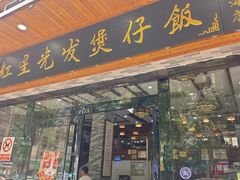 -红星光发煲仔饭(文海店)