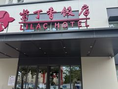 -紫丁香饭店-中餐厅
