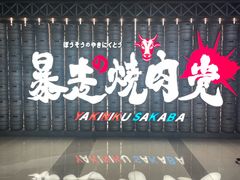 -暴走の烧肉党.自助烤肉(金唐新光界店)