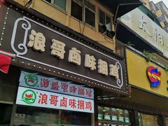 门面-浪哥卤味捆鸡(南门口店)