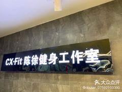 -CXFIT 陈徐健身工作室(凯旋店)