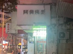-阿狗烧麦(交通局店)