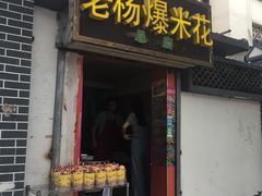 门面-正宗老杨特色爆米花(四棉店)