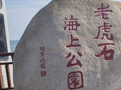 -老虎石海上公园