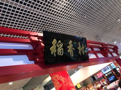 -北京稻香村(西单购物中心店)