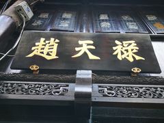 -赵天禄(葑门横街店)