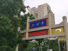 门面-报国寺