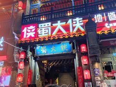 -蜀大侠火锅(建设路第五大道店)