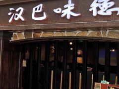 门面-汉巴味德(大悦城店)