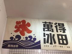 -WONDER ICE 萬得冰田(建設路总店)