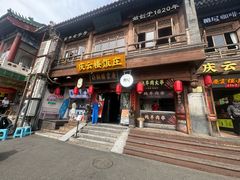 -庆云楼饭庄(什刹海店)