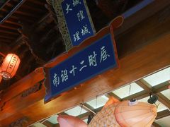 -老渔家·白族·石板烧·野生菌火锅(古城中心店)