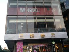 -巴黎春天(浦建店)
