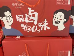 -青年公社烤鸭(蜀山万象汇店)