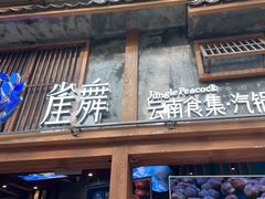 门面-雀舞·私食(凯德店)