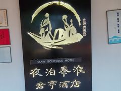 -南京夜泊秦淮君亭酒店·金陵书画院