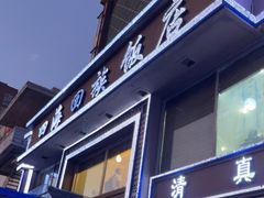 门面-四海回族饭店(前进大街店)