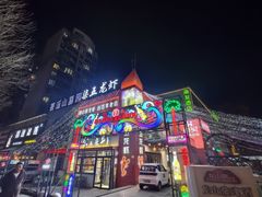 -柒五龙虾(八王寺店)