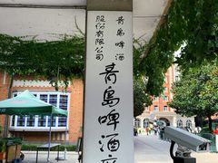 -青岛啤酒博物馆