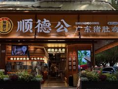-顺德公·广东猪肚鸡(车公庙总店)