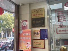 -常州糕团店(北大街新世纪商城店)