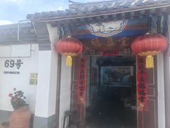 -柳沟豆腐宴69号福豆堂