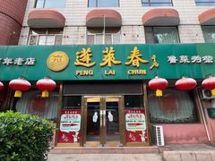 -蓬莱春(芝罘店)