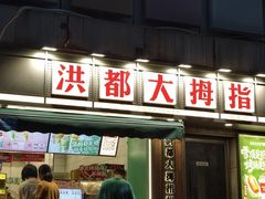 -洪都大拇指(洪都店)