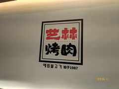 -艺林烤肉城(光明店)