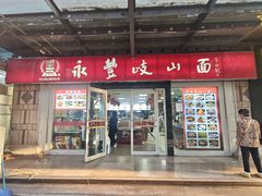 -永丰岐山面(西五路店)