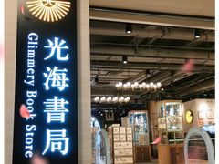 -光海书局(南京东路第一百货店)