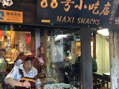 门面-88号小吃店·经典云南菜·地道纳西美食