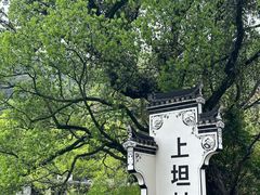 -上坦村