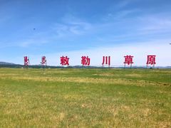 -敕勒川草原文化旅游区