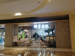 -椰子日记(世欧广场店)