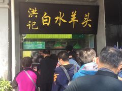 -洪记白水羊头(天坛店)