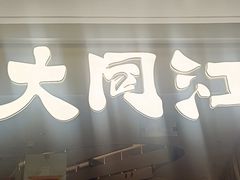 -大同江朝鲜菜•长春地标美食(绿园吾悦广场店)